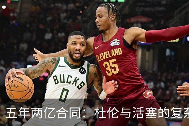五年两亿合同：杜伦与活塞的复杂关系