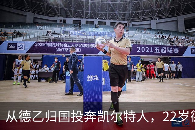 从德乙归国投奔凯尔特人，22岁德国中场的选择之路