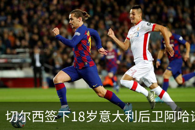 切尔西签下18岁意大利后卫阿哈诺尔，交易总额达4000万英镑