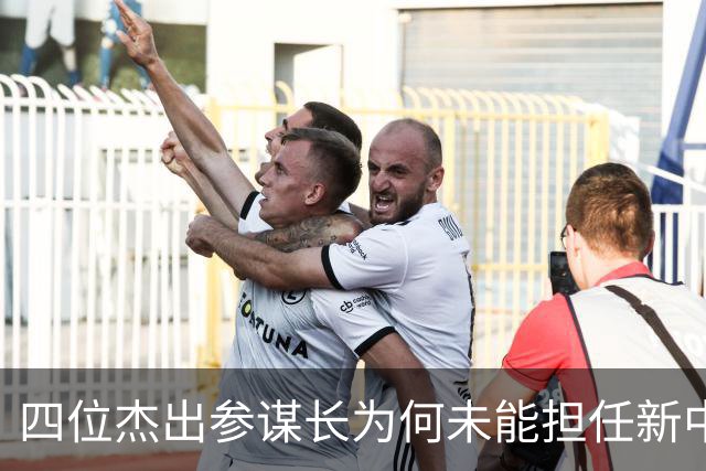 四位杰出参谋长为何未能担任新中国总参谋长？