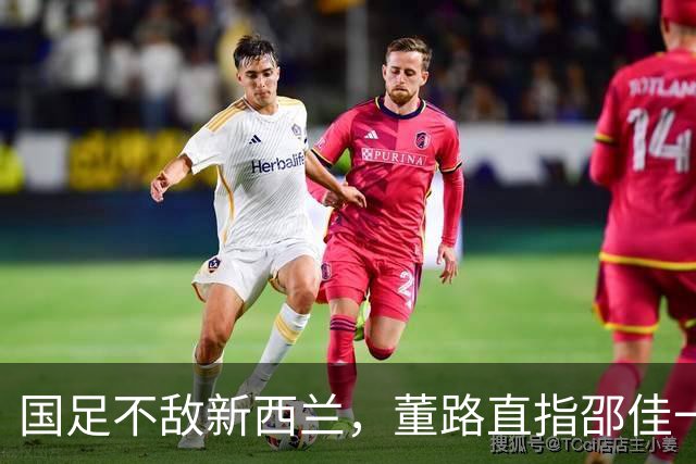 国足不敌新西兰，董路直指邵佳一存在的问题