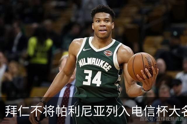 拜仁不将帕利尼亚列入电信杯大名单 施压其尽快离队