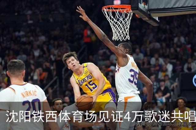 沈阳铁西体育场见证4万歌迷共唱国歌的壮观场面
