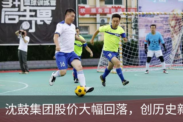 沈鼓集团股价大幅回落，创历史新高后蒸发近七成