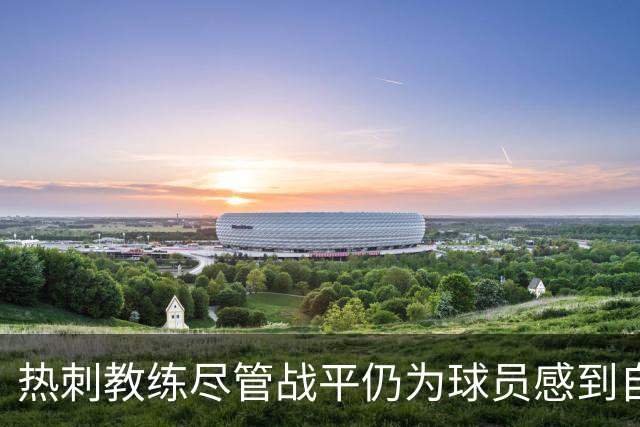 热刺教练尽管战平仍为球员感到自豪