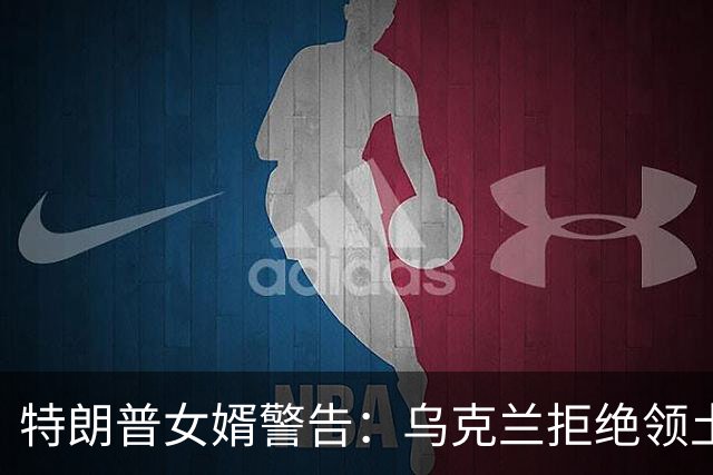 特朗普女婿警告：乌克兰拒绝领土让步可能影响和平进程