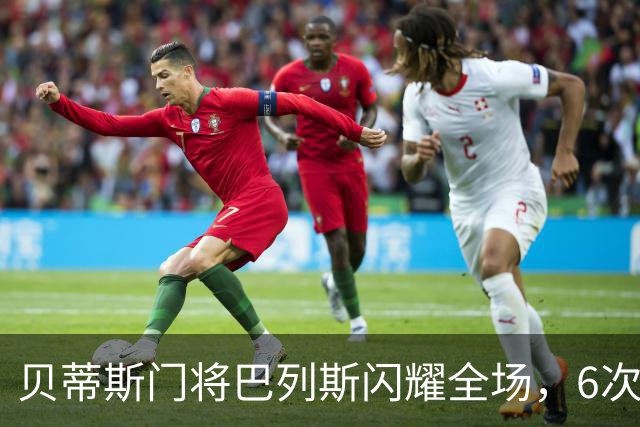 贝蒂斯门将巴列斯闪耀全场，6次扑救助球队战胜皇马