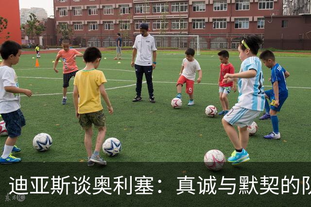 迪亚斯谈奥利塞：真诚与默契的队友